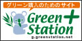 グリーン購入のためのサイト、グリーンステーション・プラス
