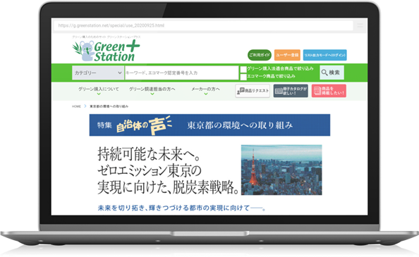 「グリーンステーション・プラス」サイト、特集、自治体の声、東京都環境局、持続可能な未来へ。ゼロエミッション東京の実現に向けた、脱炭素戦略。
