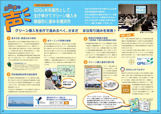 「グリーンステーション・プラス」カタログ、特集、自治体の声、神奈川県横浜市、SDGs未来都市として全庁挙げてグリーン購入を積極的に進める横浜市