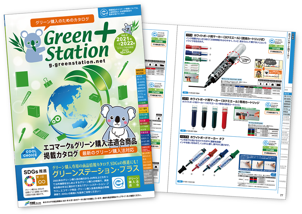 最新のグリーン購入法対応「グリーンステーション・プラス」カタログ