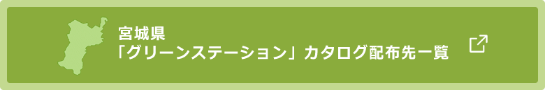 宮城県グリーンステーションカタログ配布先一覧