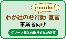 わが社のe行動宣言、事業者向け