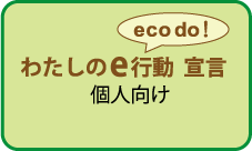 わたしのe行動宣言、個人向け