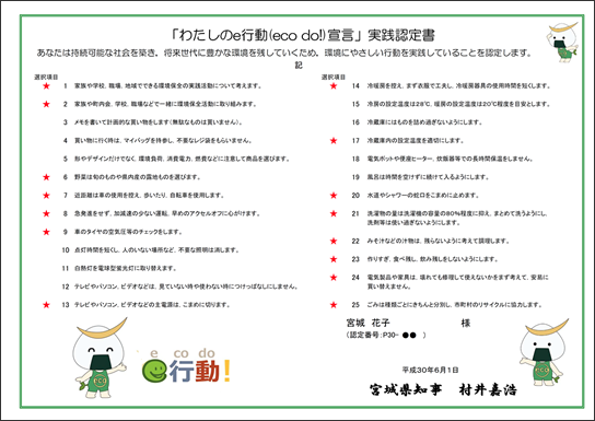 「わたしのe行動(eco do!)宣言」実践認定書